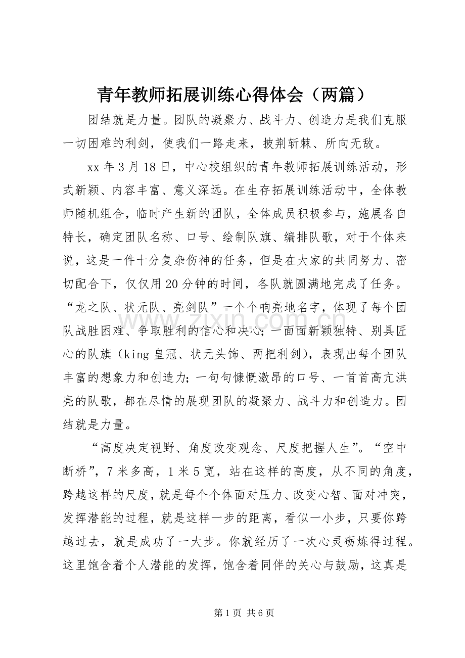 青年教师拓展训练心得体会（两篇）.docx_第1页