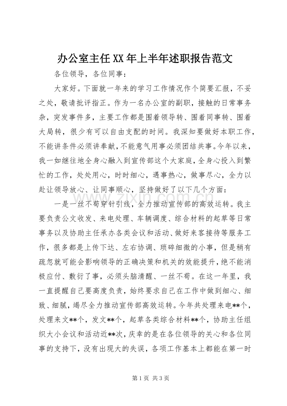 办公室主任XX年上半年述职报告范文.docx_第1页