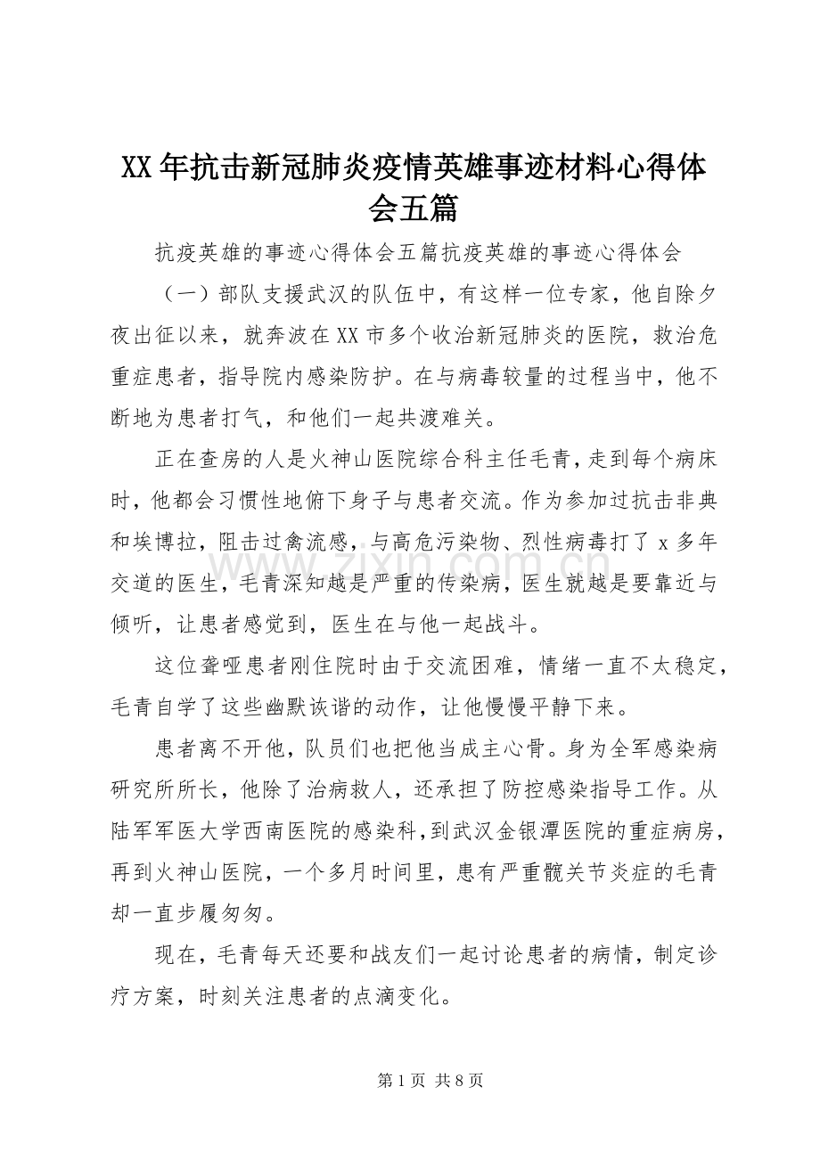XX年抗击新冠肺炎疫情英雄事迹材料心得体会五篇.docx_第1页