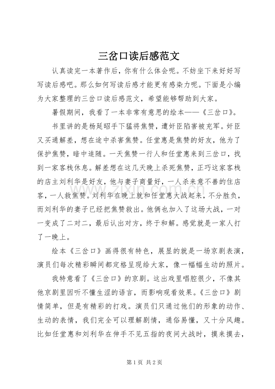 三岔口读后感范文.docx_第1页