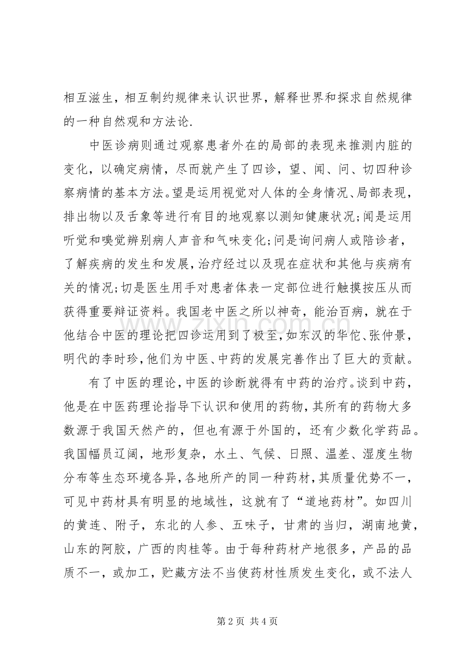 中医中药的学习体会.docx_第2页