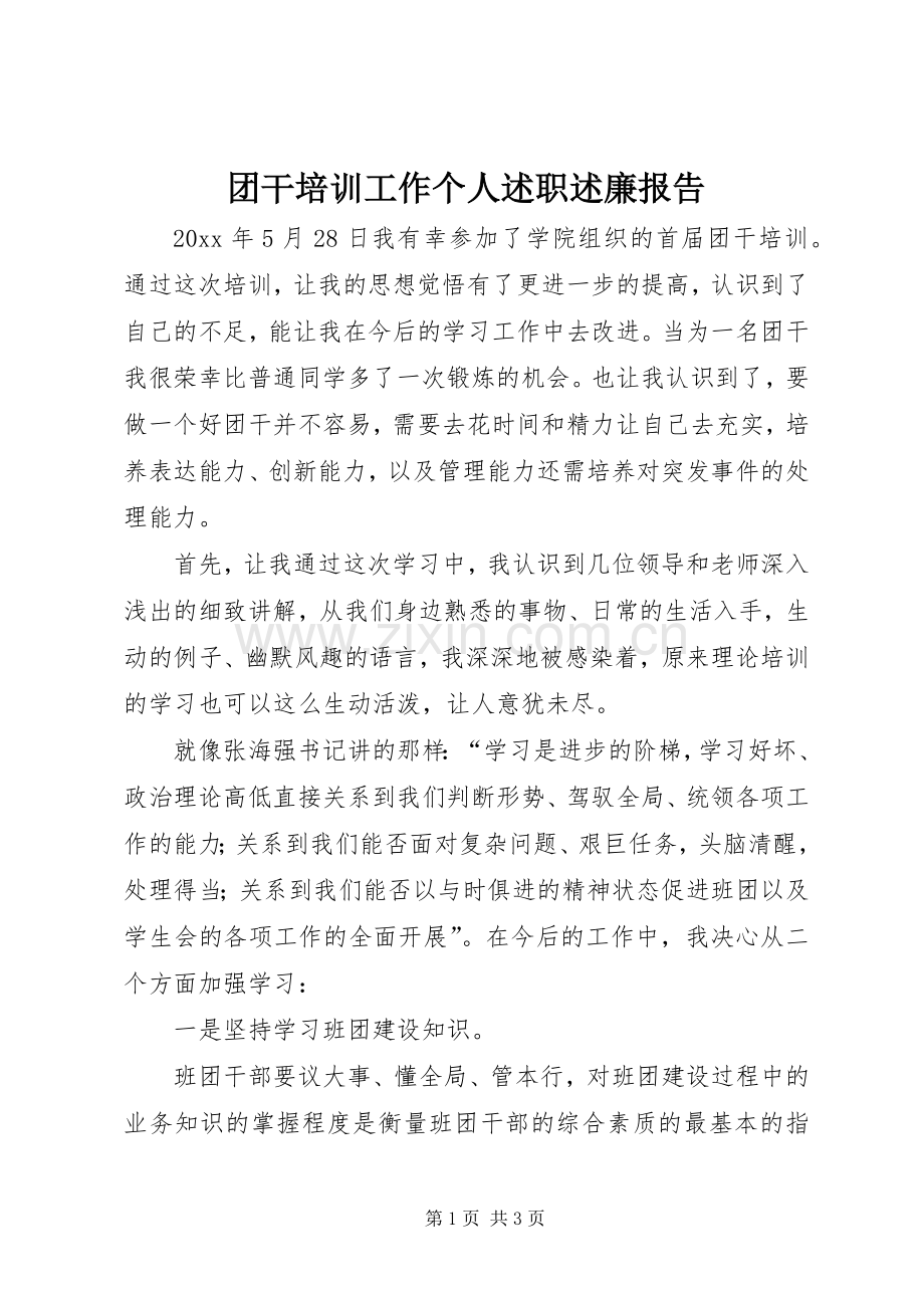 团干培训工作个人述职述廉报告.docx_第1页