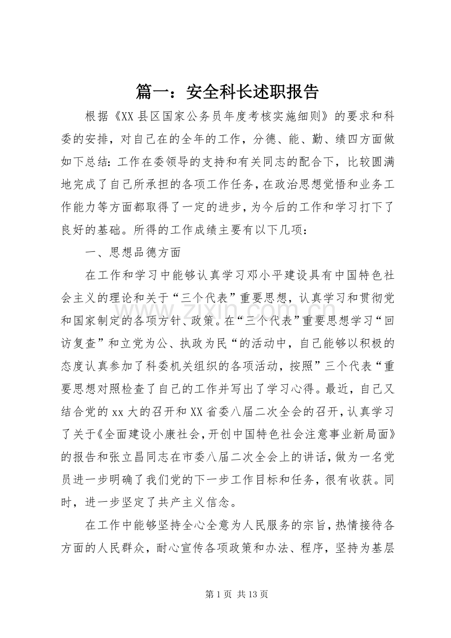 篇一：安全科长述职报告.docx_第1页