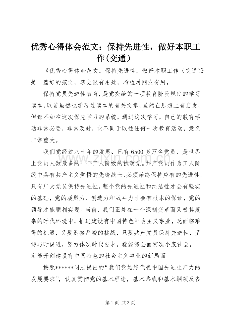 优秀心得体会范文：保持先进性做好本职工作(交通）.docx_第1页