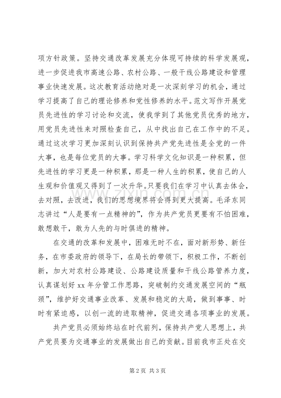优秀心得体会范文：保持先进性做好本职工作(交通）.docx_第2页