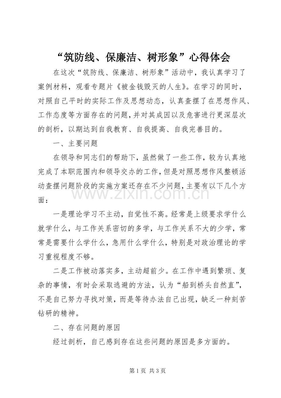“筑防线、保廉洁、树形象”心得体会.docx_第1页