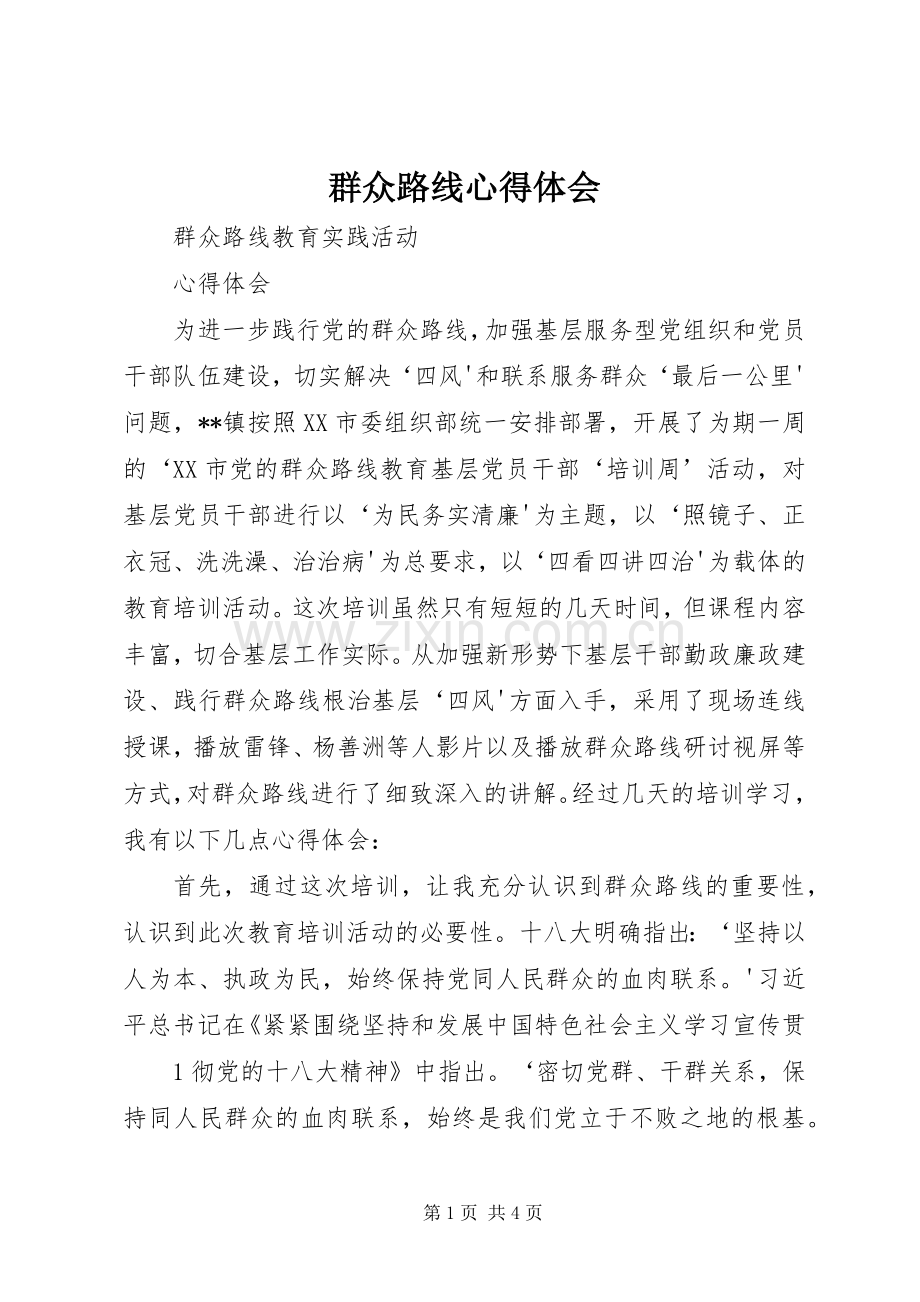 群众路线心得体会 (36).docx_第1页