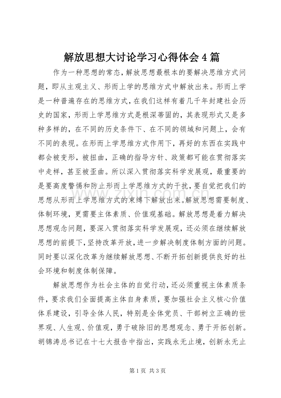 解放思想大讨论学习心得体会4篇.docx_第1页
