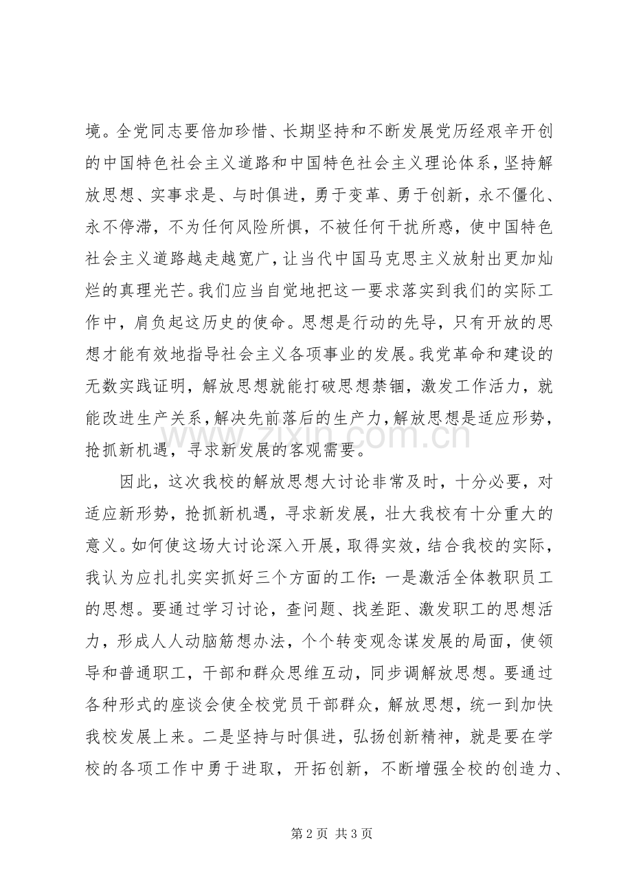 解放思想大讨论学习心得体会4篇.docx_第2页