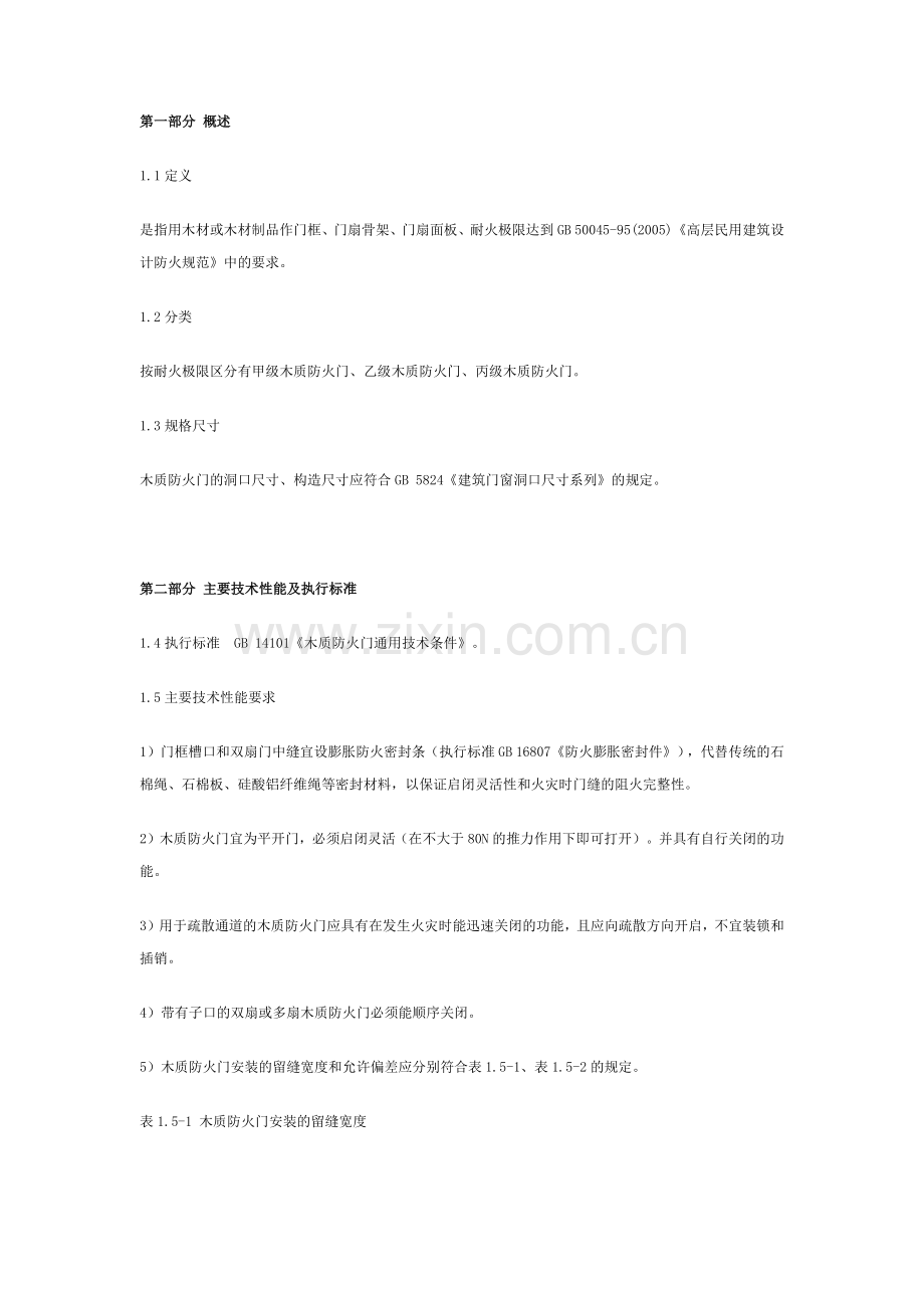 木质防火门选用指南信息.docx_第1页