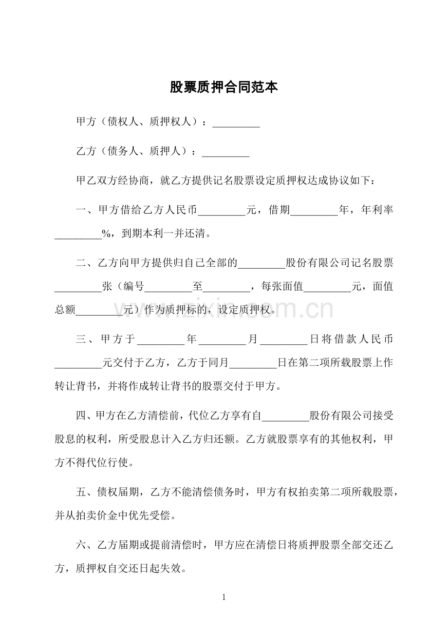 股票质押合同范本.docx_第1页