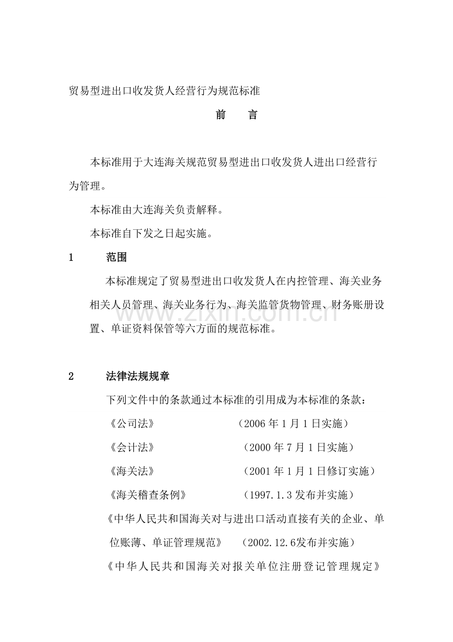 贸易型进出口收发货人经营行为规范标准.doc_第1页