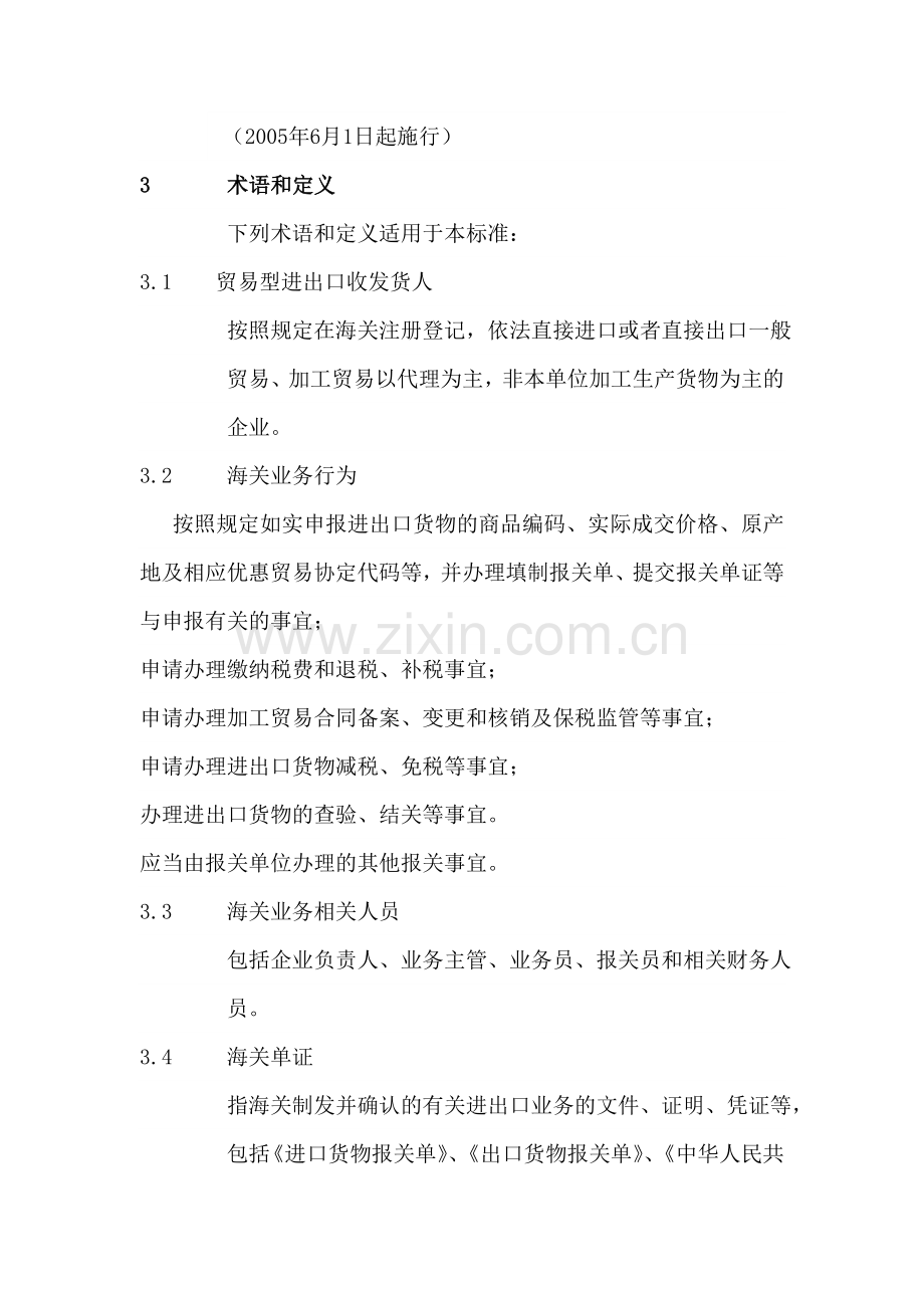 贸易型进出口收发货人经营行为规范标准.doc_第2页