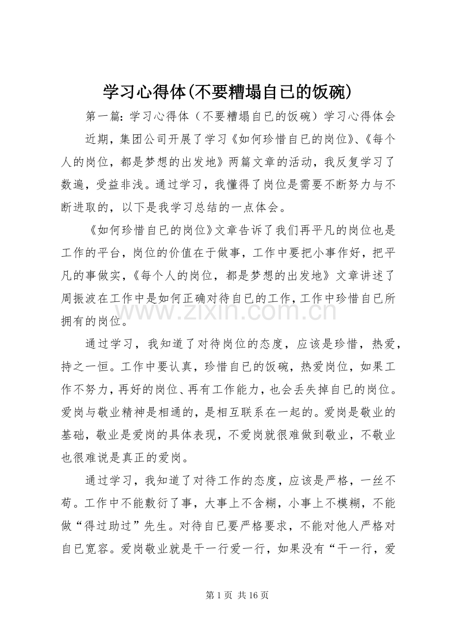 学习心得体(不要糟塌自已的饭碗).docx_第1页