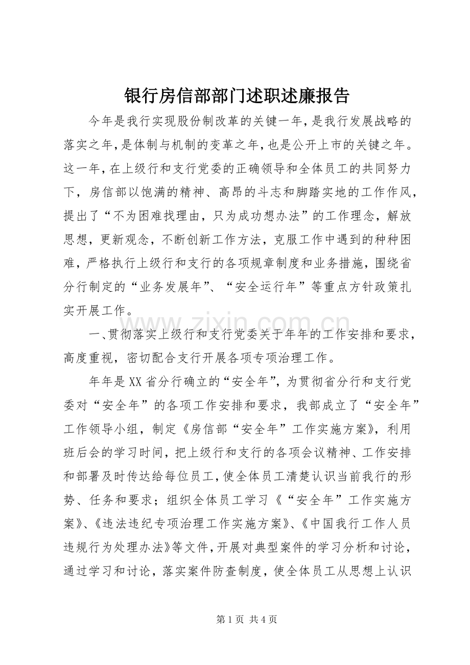 银行房信部部门述职述廉报告.docx_第1页