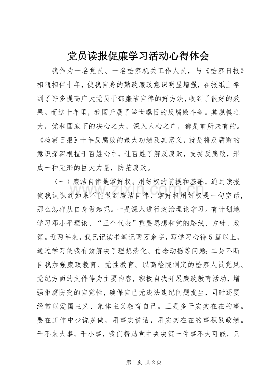 党员读报促廉学习活动心得体会.docx_第1页