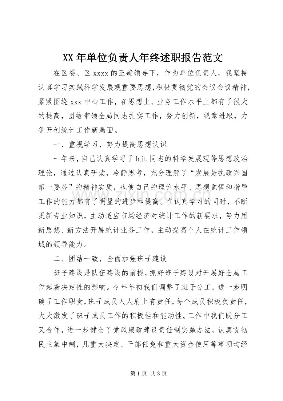 XX年单位负责人年终述职报告范文.docx_第1页