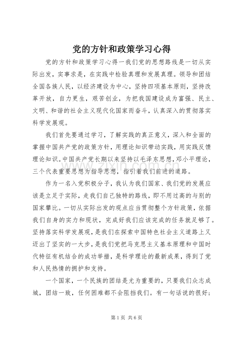党的方针和政策学习心得.docx_第1页