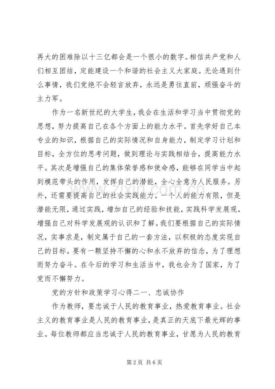 党的方针和政策学习心得.docx_第2页