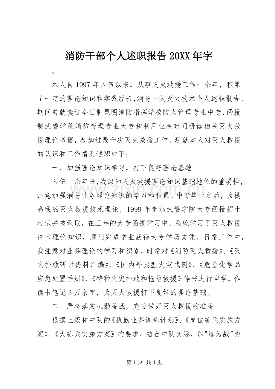 消防干部个人述职报告20XX年字.docx_第1页