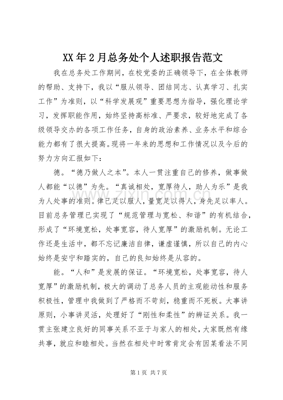 XX年2月总务处个人述职报告范文.docx_第1页