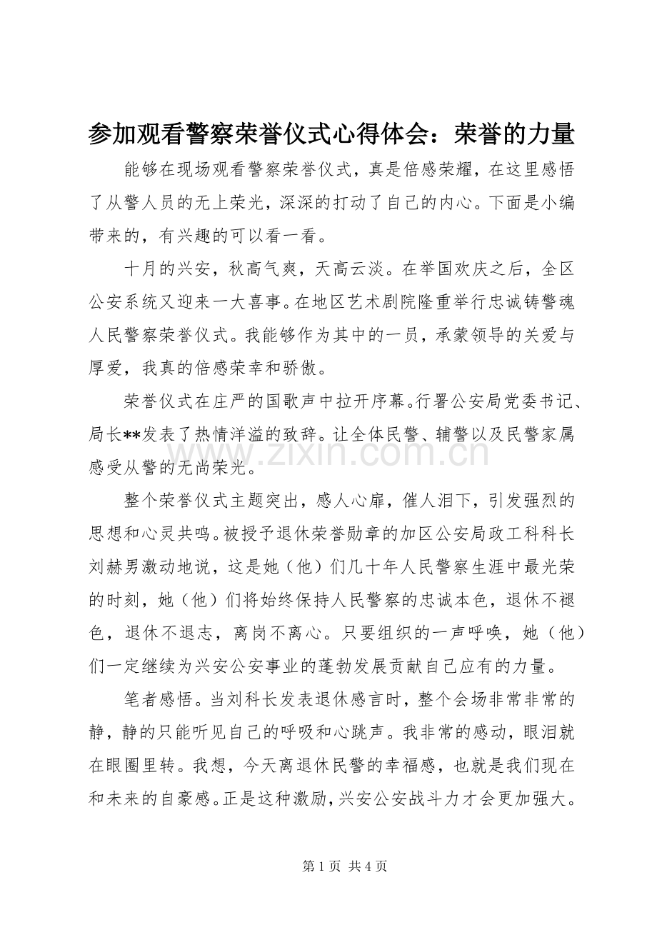 参加观看警察荣誉仪式心得体会：荣誉的力量.docx_第1页
