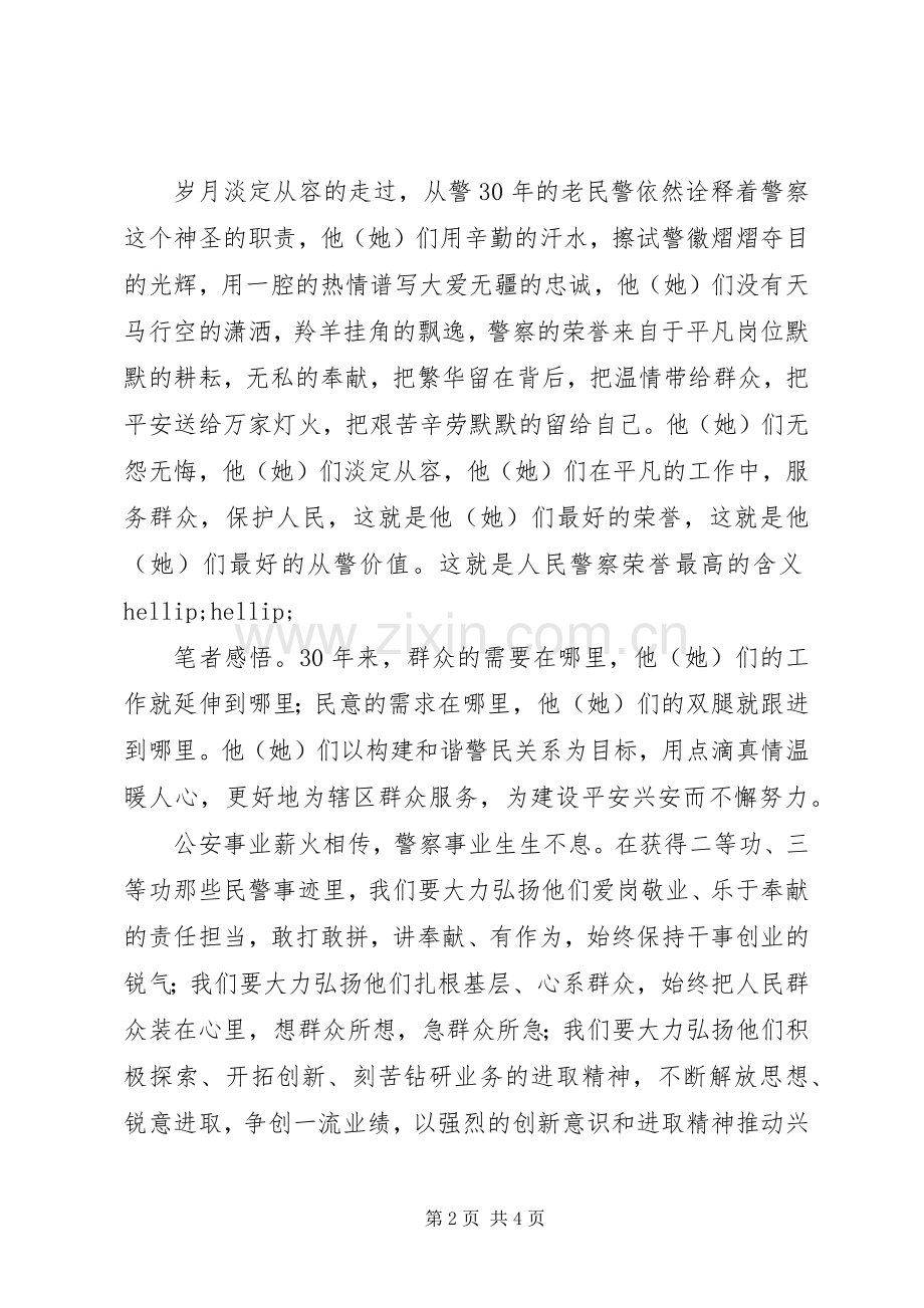参加观看警察荣誉仪式心得体会：荣誉的力量.docx_第2页