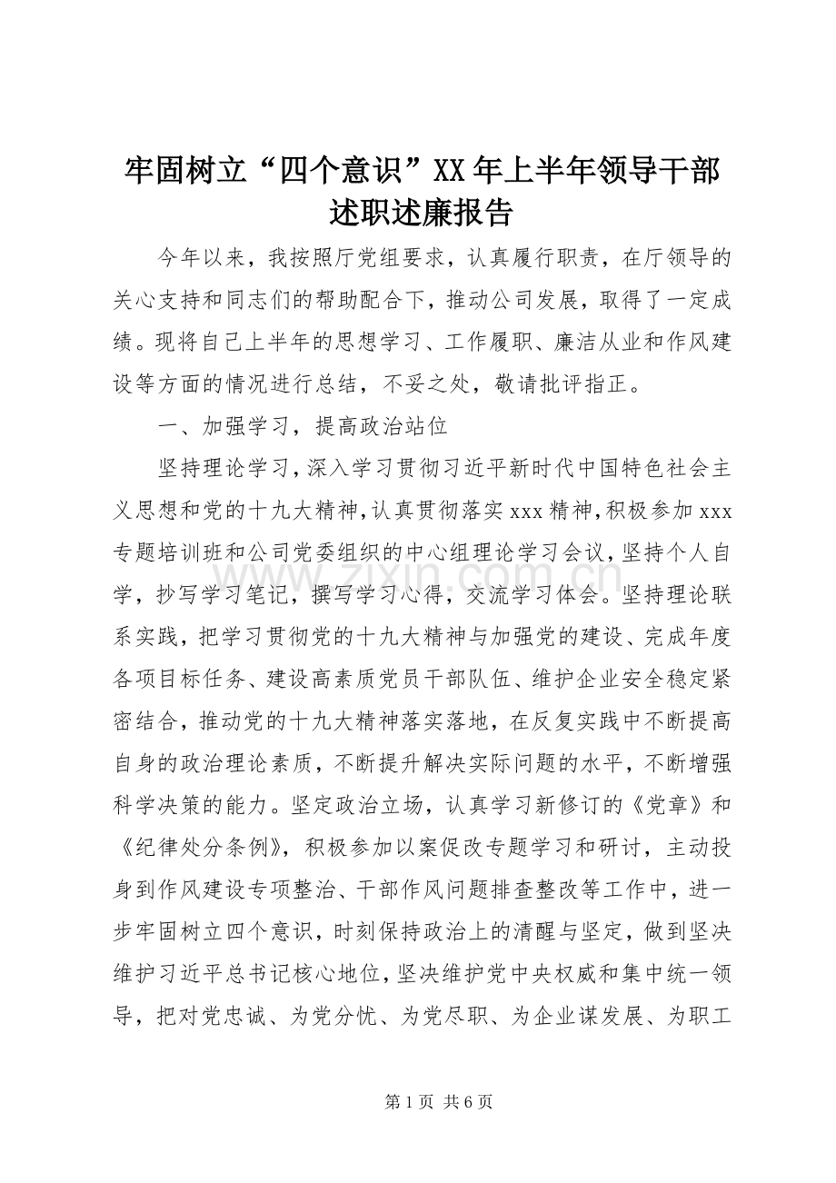 牢固树立“四个意识”XX年上半年领导干部述职述廉报告.docx_第1页