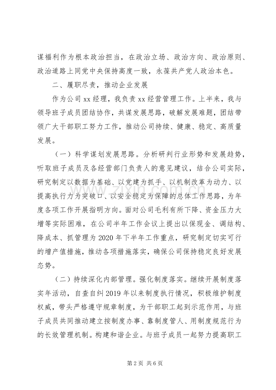 牢固树立“四个意识”XX年上半年领导干部述职述廉报告.docx_第2页