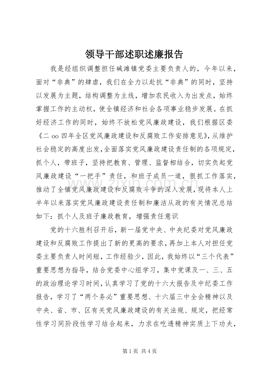 领导干部述职述廉报告 (31).docx_第1页