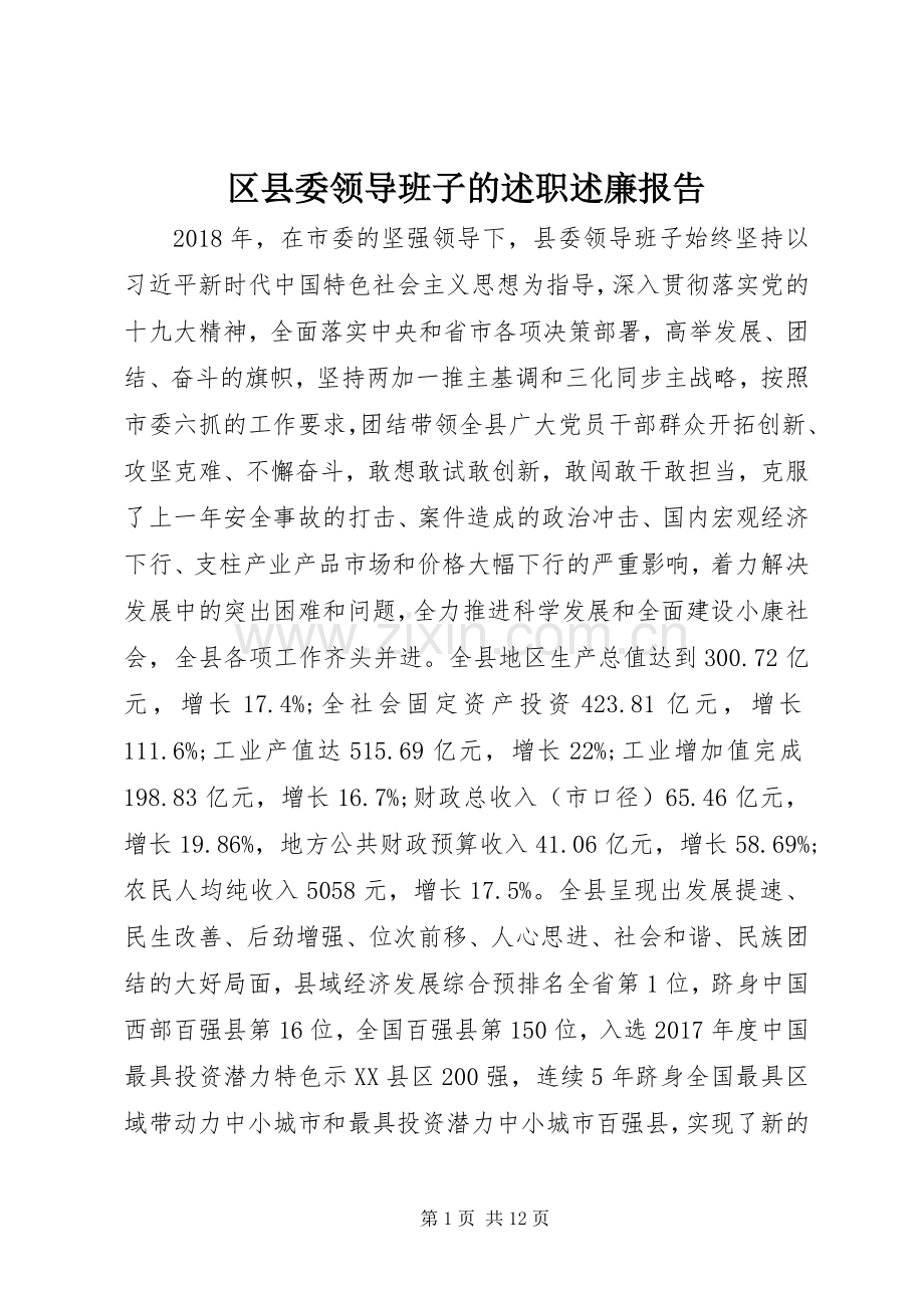区县委领导班子的述职述廉报告.docx_第1页