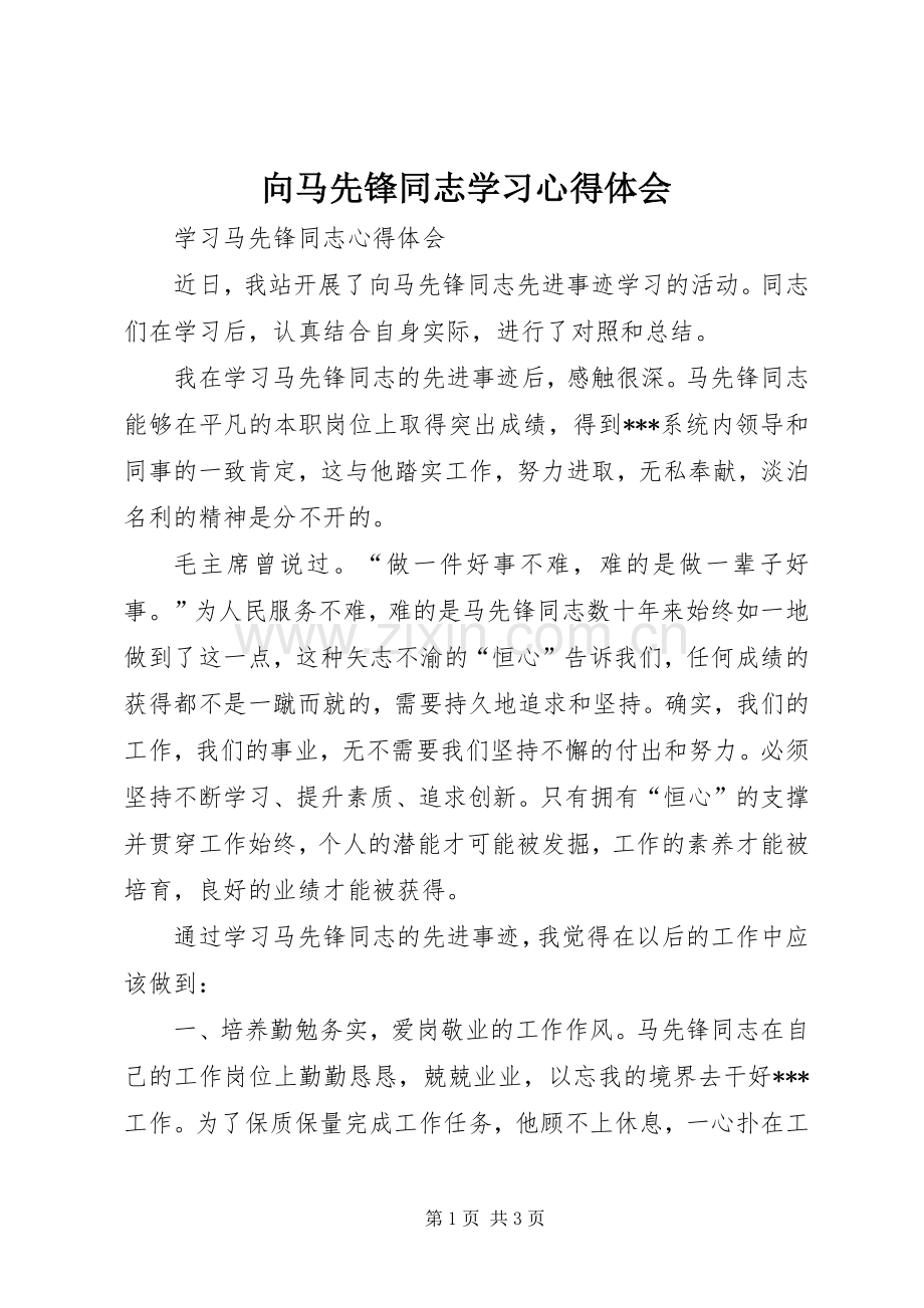 向马先锋同志学习心得体会.docx_第1页