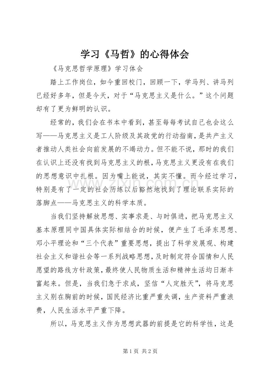 学习《马哲》的心得体会.docx_第1页
