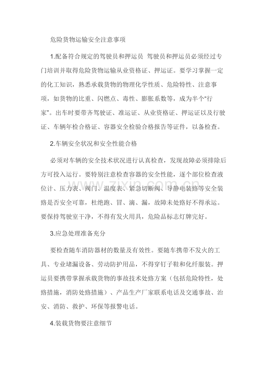 危险货物运输安全注意事项.docx_第1页