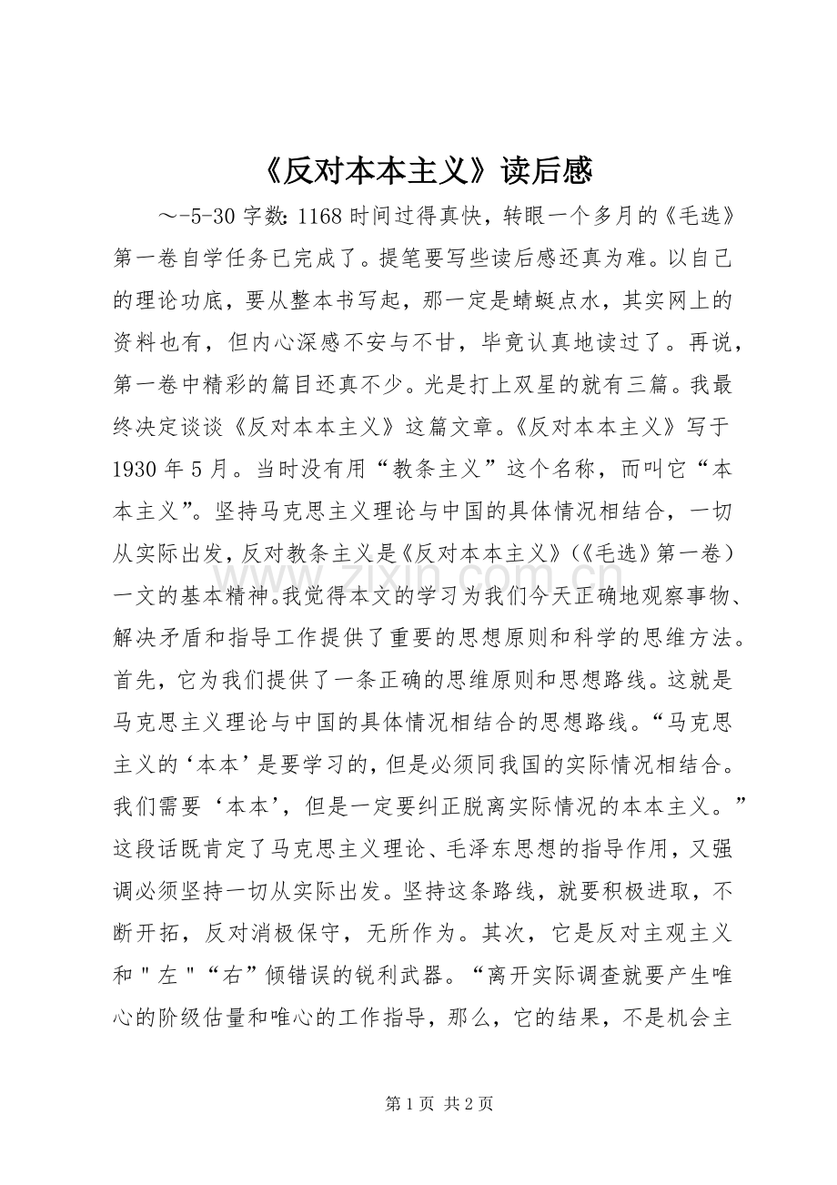 《反对本本主义》读后感.docx_第1页