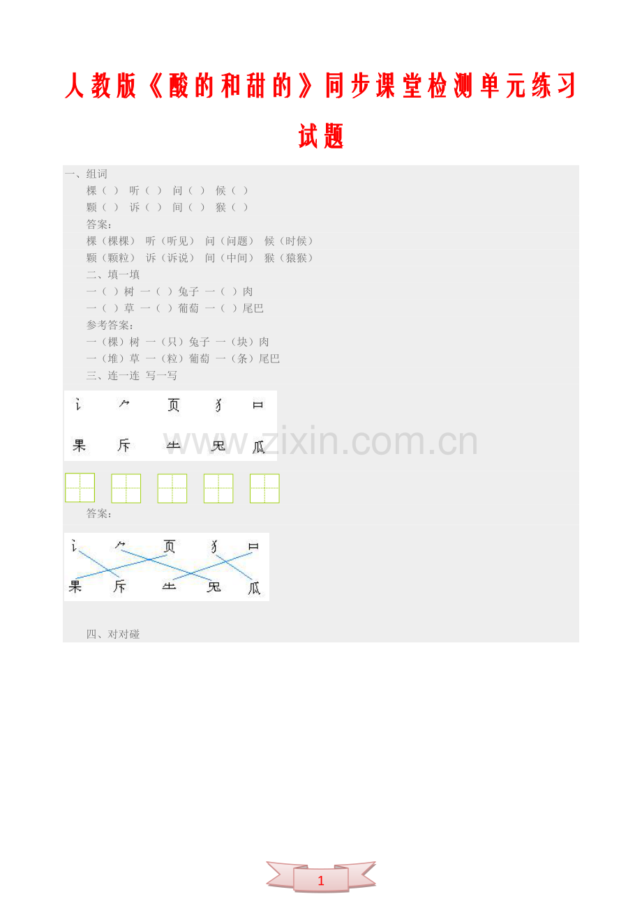 人教版《酸的和甜的》同步课堂检测单元练习试题.doc_第1页