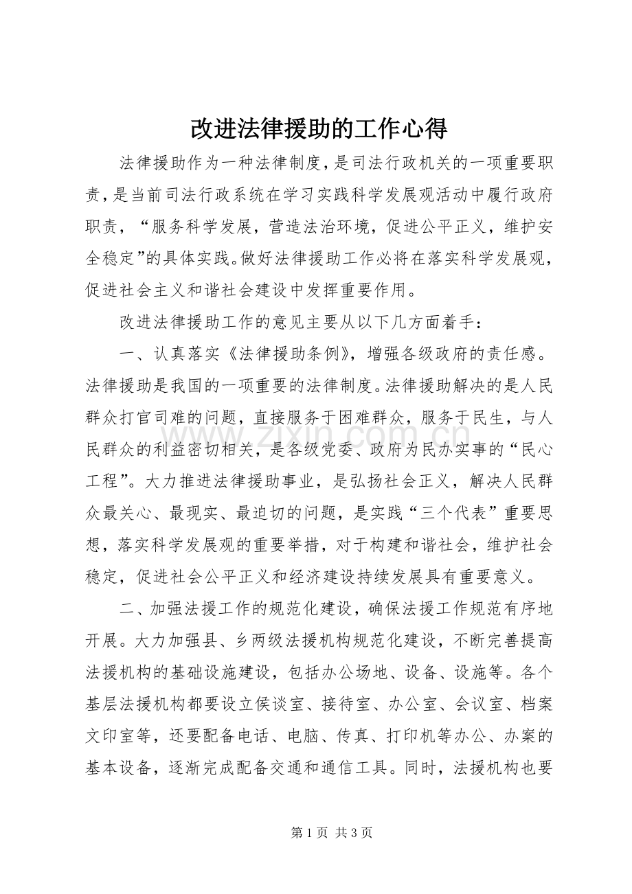 改进法律援助的工作心得.docx_第1页