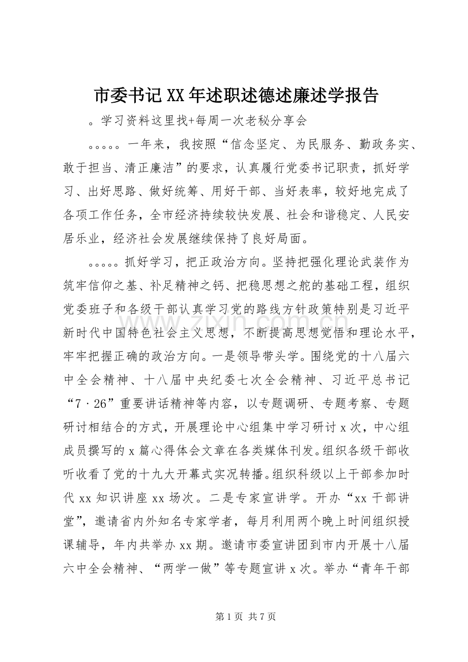 市委书记XX年述职述德述廉述学报告.docx_第1页