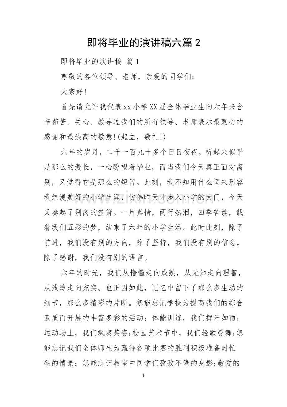 即将毕业的演讲稿六篇.docx_第1页