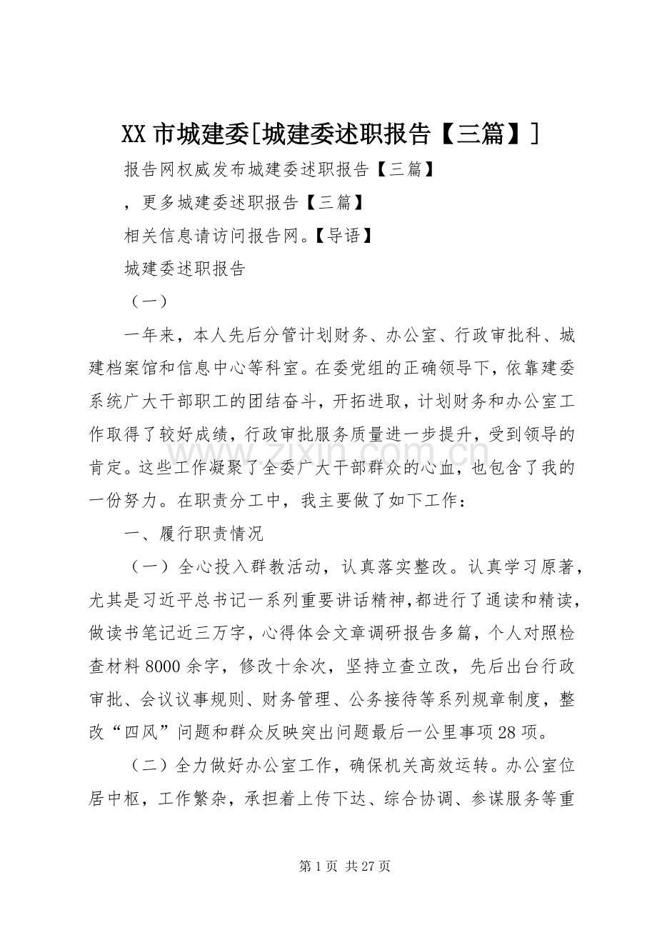 XX市城建委[城建委述职报告【三篇】].docx_第1页