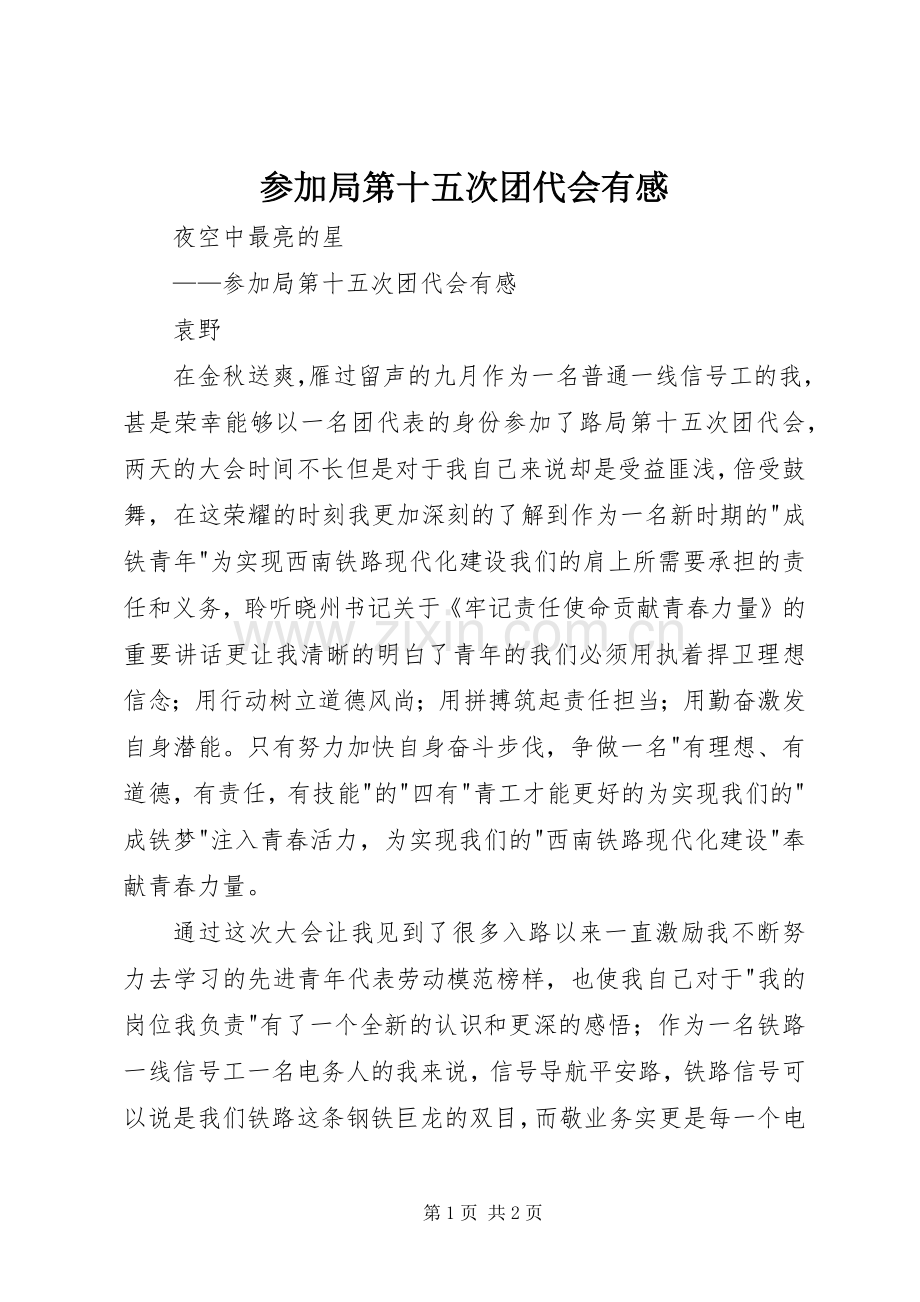 参加局第十五次团代会有感.docx_第1页