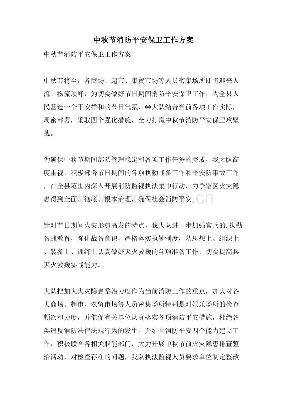 中秋节消防安全保卫工作计划.doc_第1页