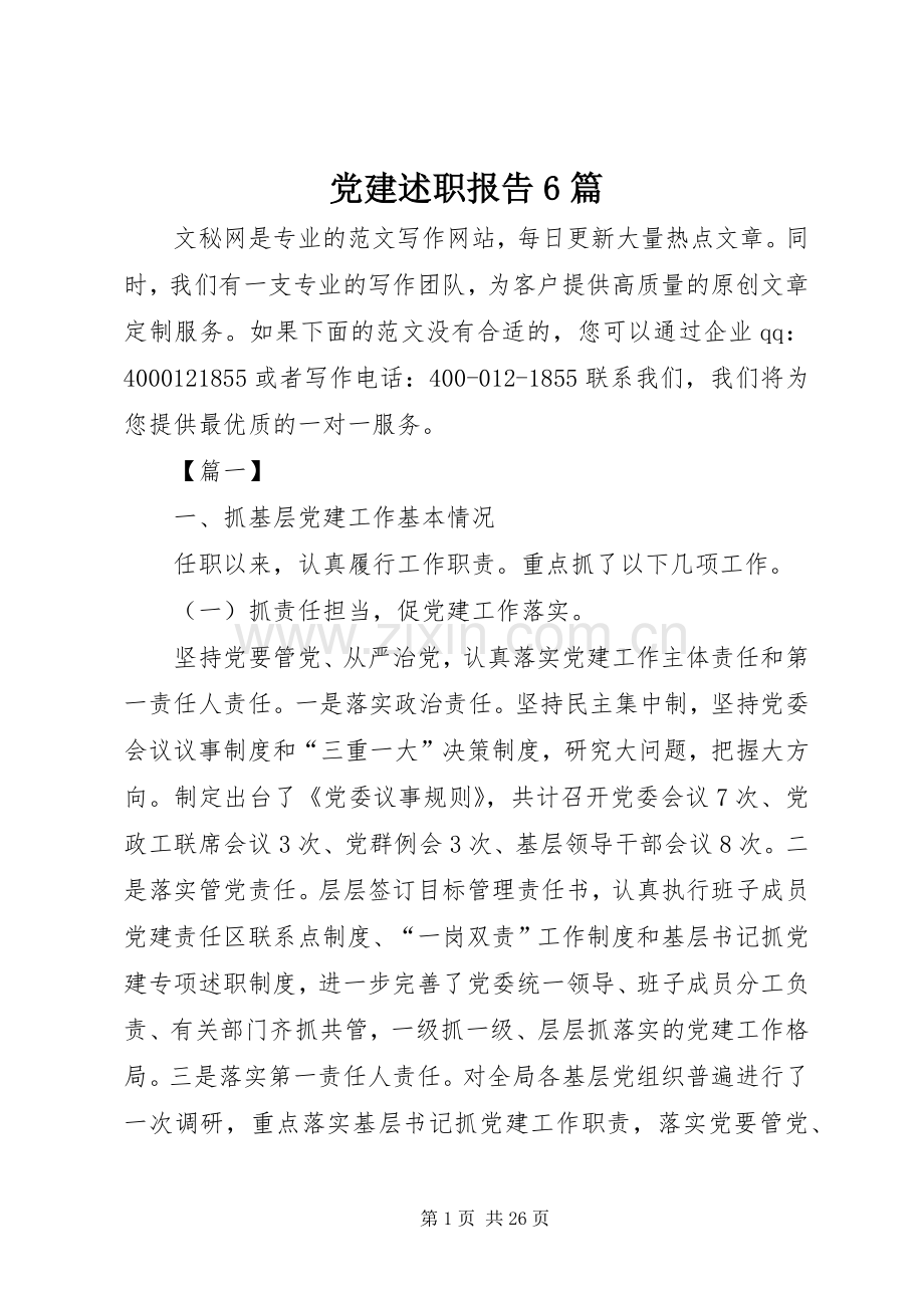 党建述职报告6篇.docx_第1页