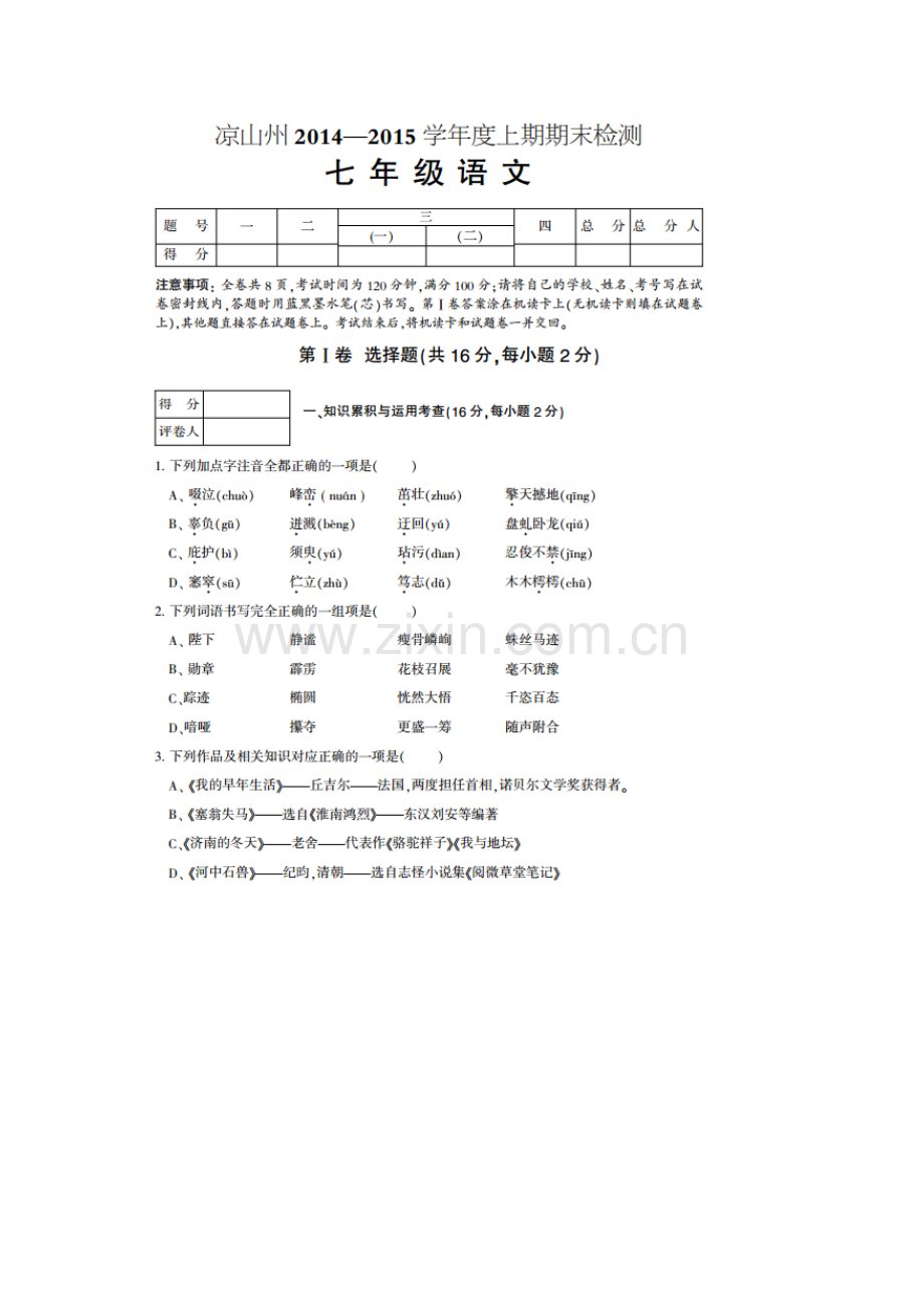 凉山州2014-2015年七年级上期语文期末试题.doc_第1页