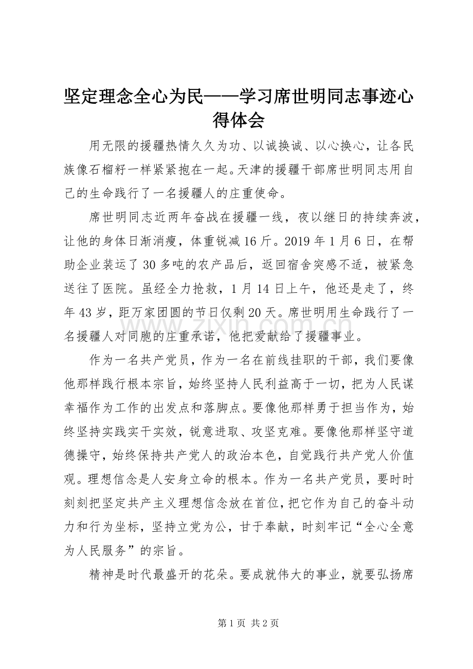 坚定理念全心为民——学习席世明同志事迹心得体会.docx_第1页