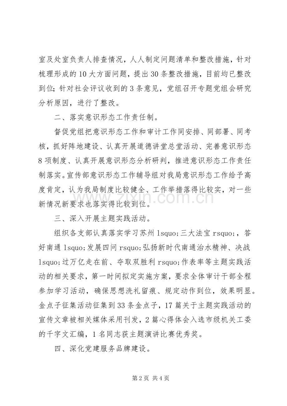 审计局机关党委书记XX年党建工作述职报告.docx_第2页
