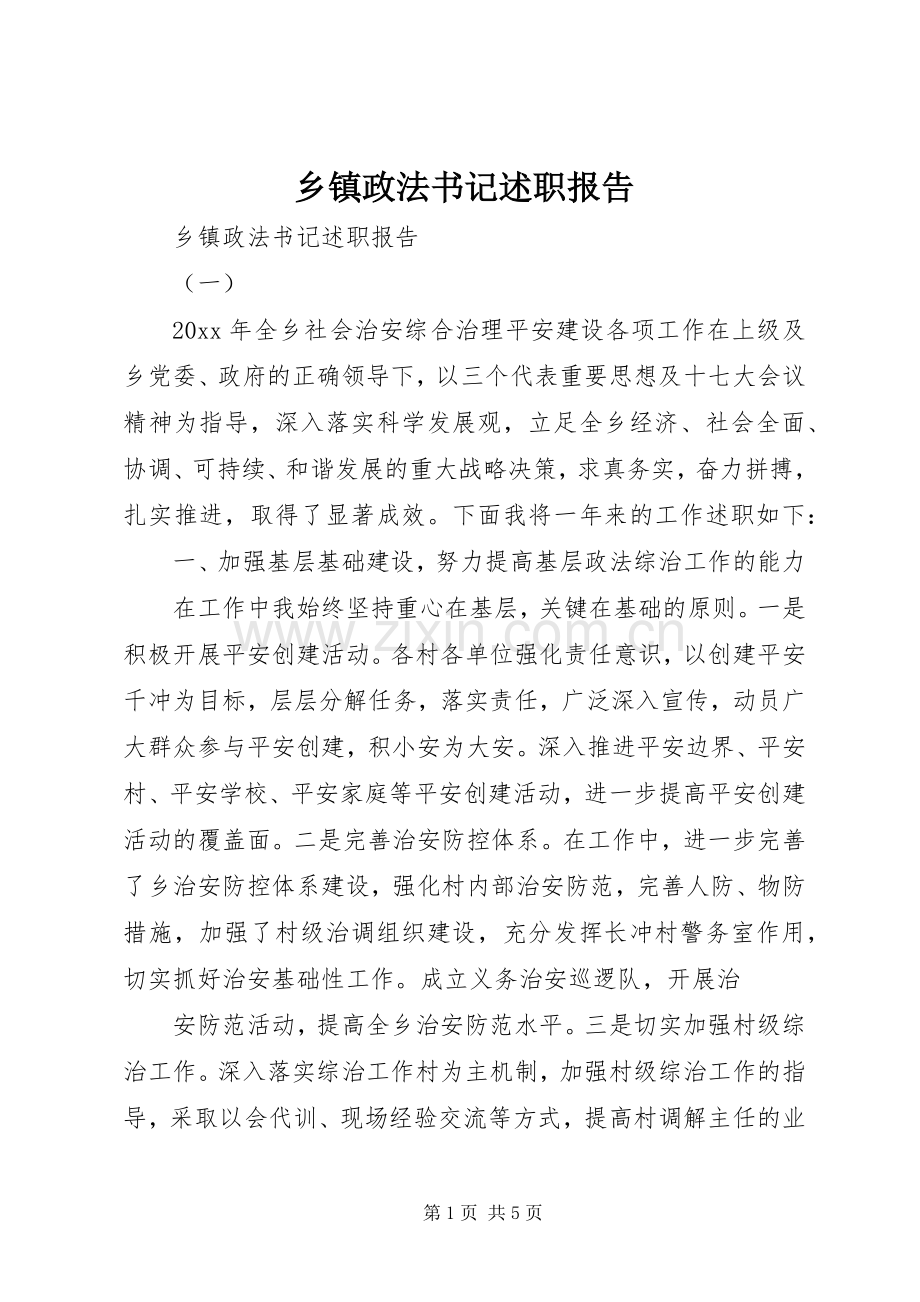 乡镇政法书记述职报告.docx_第1页