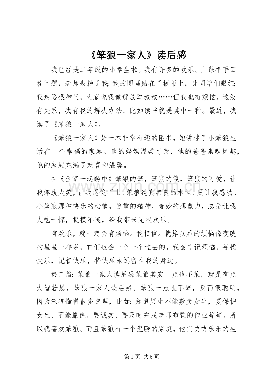《笨狼一家人》读后感.docx_第1页