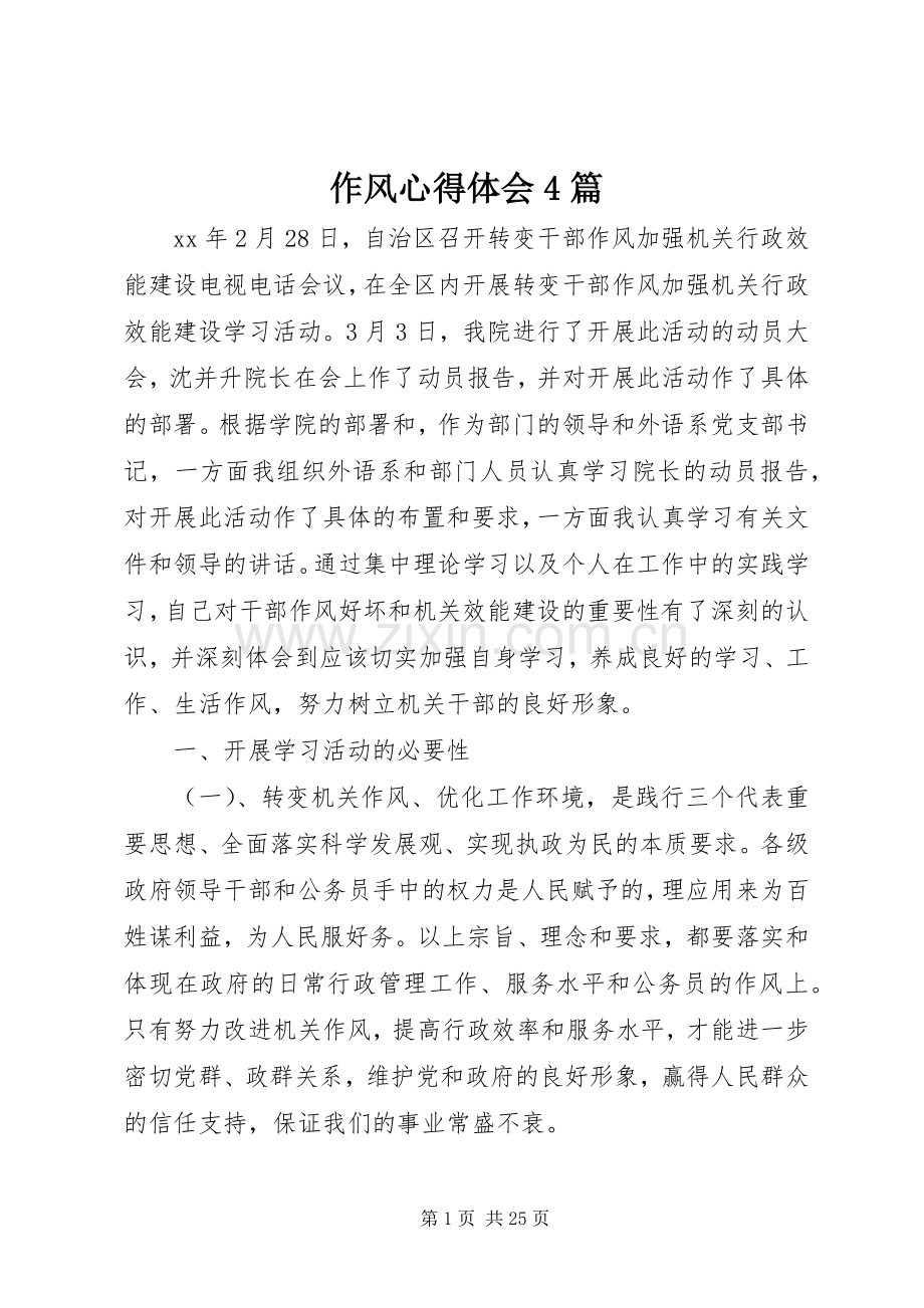 作风心得体会4篇.docx_第1页