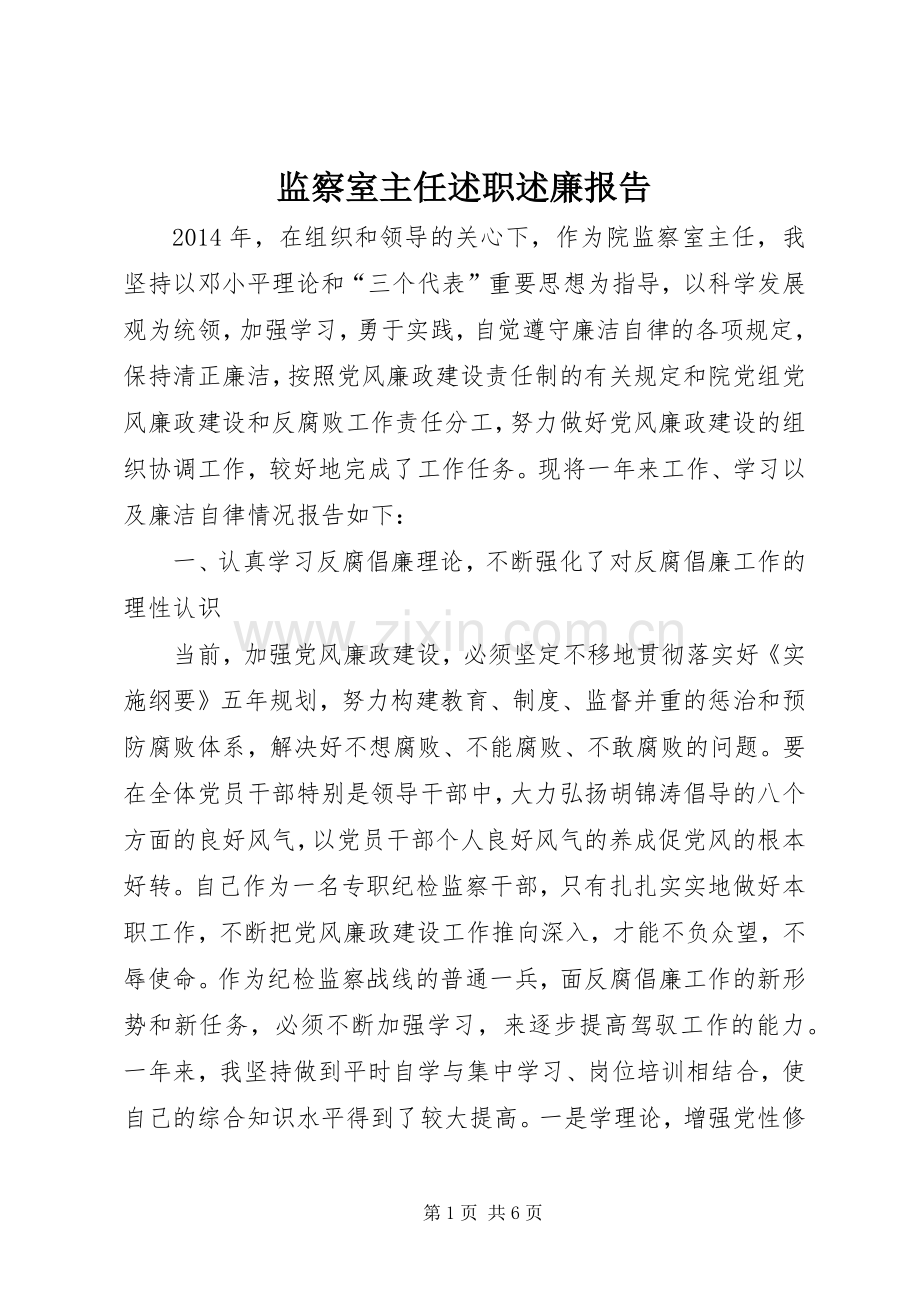监察室主任述职述廉报告.docx_第1页